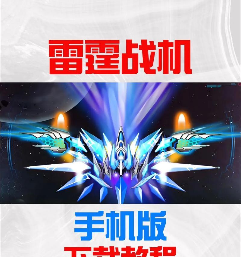 《雷霆战机》游戏的战力降低和新手玩家体验的问题（新手玩家如何面对《雷霆战机》游戏战力降低带来的挑战与不足）  第1张