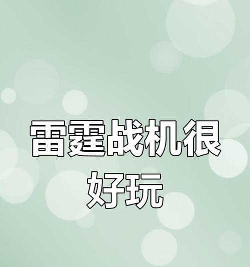 《雷霆战机》游戏的战力降低和新手玩家体验的问题（新手玩家如何面对《雷霆战机》游戏战力降低带来的挑战与不足）  第2张
