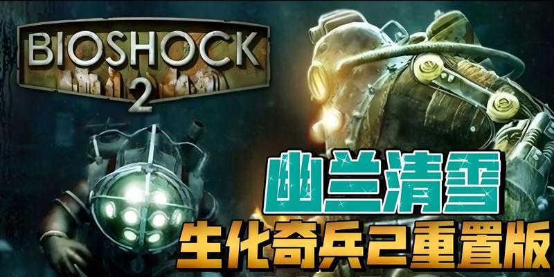 《生化奇兵2》游戏剧情攻略七-探秘深海实验室（揭开生化奇兵2最神秘的章节）  第1张
