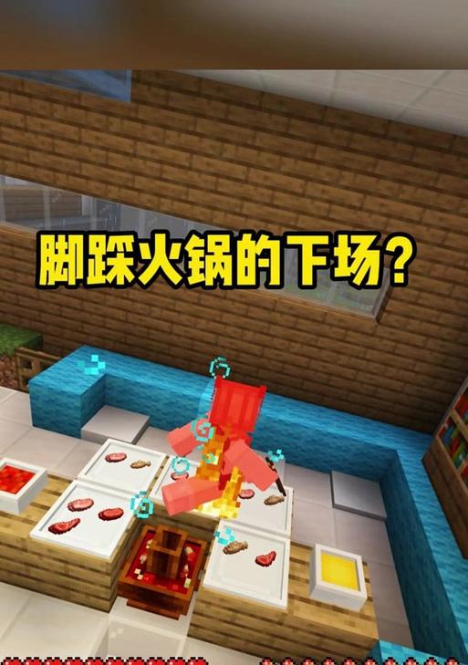 我的世界中火锅如何进入？  第2张