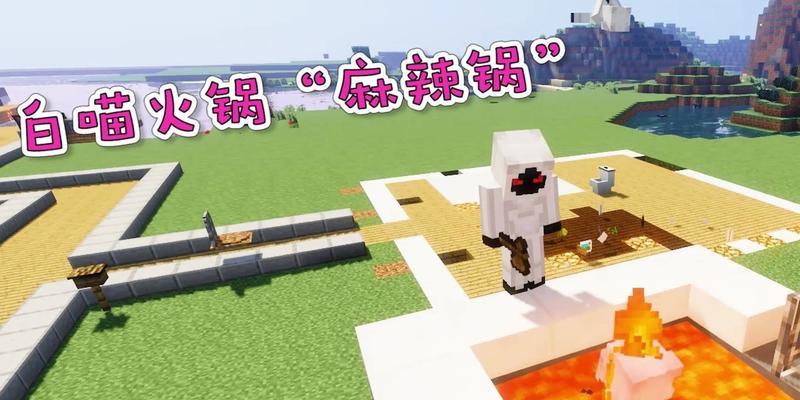 我的世界中火锅如何进入？  第1张
