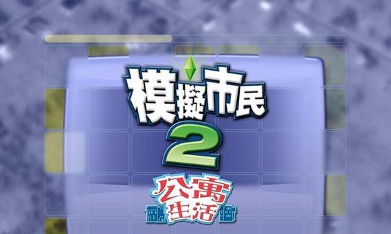 《模拟人生2大学生活》游戏攻略（游戏中的大学生活如何实现自由成长）  第2张