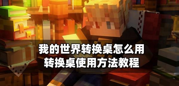 我的世界中如何转变世界方向？世界方向转换步骤是什么？  第1张