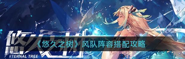 悠久之树休斯技能介绍（游戏中最强大的角色）  第3张