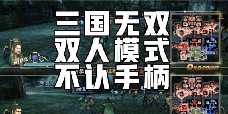 真三国无双7电脑版双人模式如何选择角色？操作方法是什么？  第1张