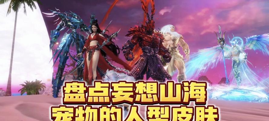 《妄想山海》普通宠物选择攻略（如何选择适合你的普通宠物）  第3张