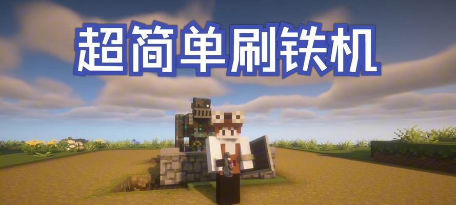 手机版我的世界中如何快速获取铁？  第2张