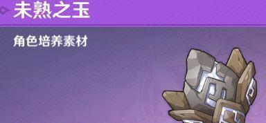 原神未熟之玉获取与用途解析——开启新的力量之源（探索未熟之玉的秘密）  第3张