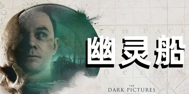 《以黑相集棉兰号好结局详解——如何触发并获得完美结局》（突破游戏界限）  第3张