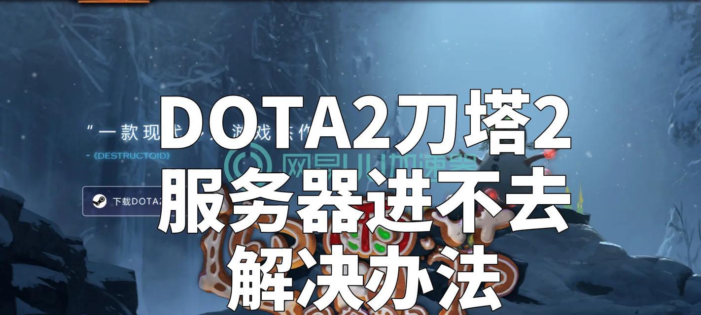 dota2验证失败的解决步骤及常见问题？  第2张