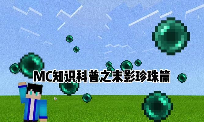 我的世界末影珍珠获取方法是什么？末影珍珠的获取途径有哪些？  第1张