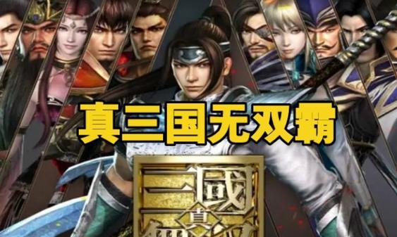 真三国无双霸排位赛如何参与？  第3张