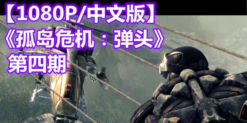 孤岛危机（掌握游戏技巧）  第1张