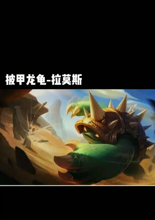 英雄联盟披甲龙龟拉莫斯打野攻略（探索拉莫斯打野的强大潜力）  第1张