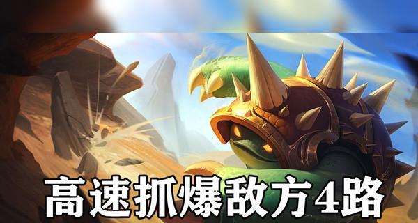 英雄联盟披甲龙龟拉莫斯打野攻略（探索拉莫斯打野的强大潜力）  第3张