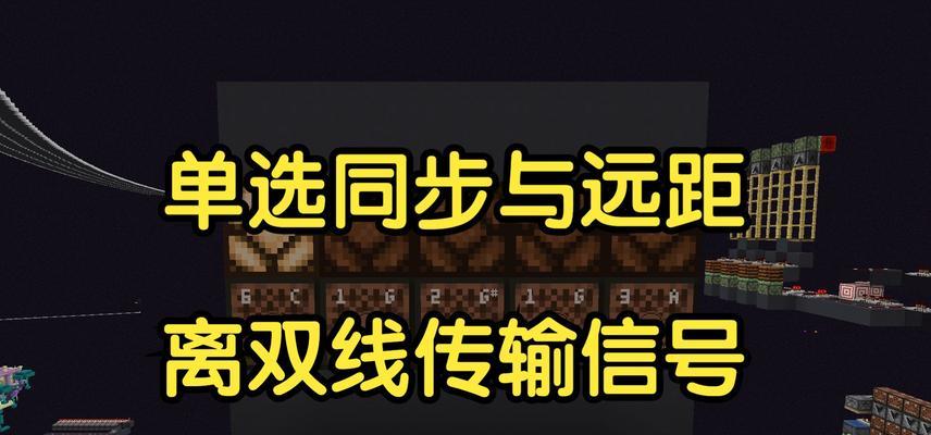 我的世界信号使用方法是什么？如何正确使用信号？  第3张