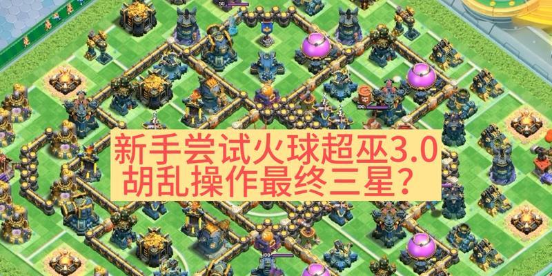 部落冲突大火球使用技巧有哪些？  第2张
