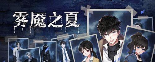 《迷雾之夏》游戏全结局一览（探索多元结局）  第1张