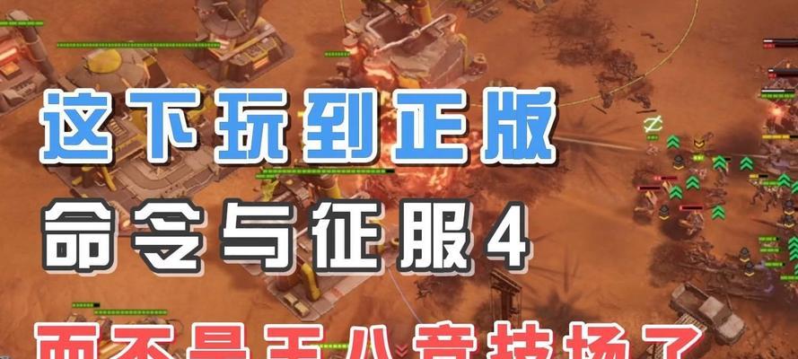 《命令与征服4》攻略指南（打造最强帝国）  第2张