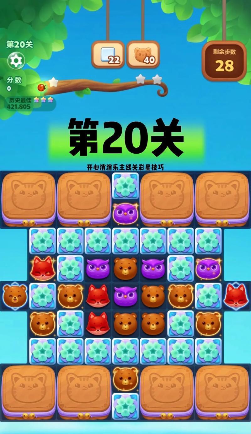 《开心消消乐》第1321关通关攻略大揭秘（快速过关技巧与关键点分析）  第1张