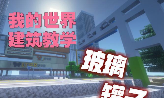 在我的世界中建造大厦的步骤是什么？如何设计和建造一座壮观的大厦？  第1张