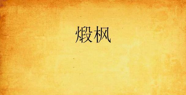 煅星台（一场奇幻旅程）  第1张
