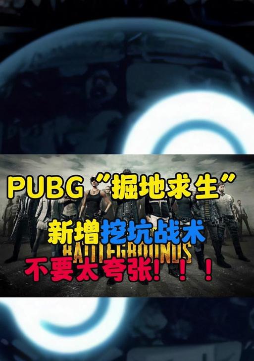 绝地求生排位挖坑技巧是什么？如何有效利用地形？  第2张