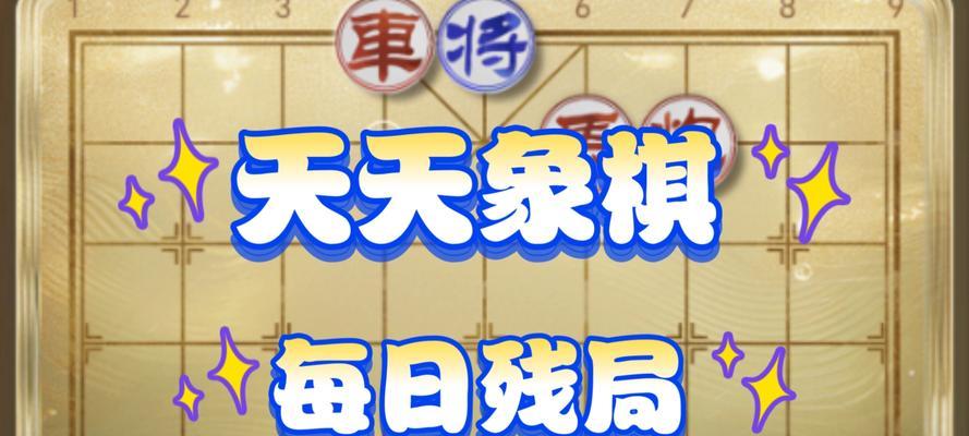 天天象棋残局挑战216期破解方法详细步骤（以游戏为主）  第2张