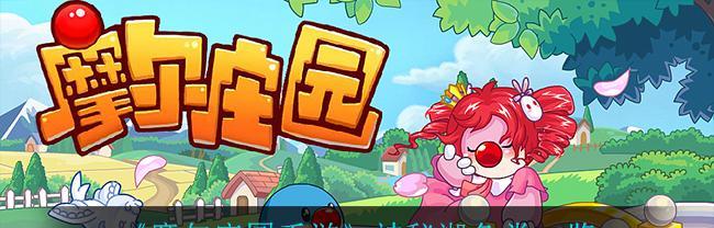 探秘摩尔庄园（摩尔庄园的宝藏）  第1张