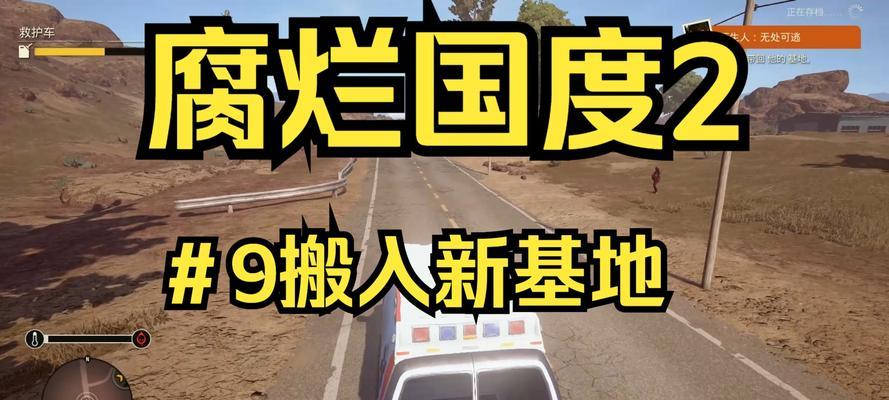《以腐烂国度2》最佳基地位置——找到完美的避难所（绝佳基地选择策略）  第1张