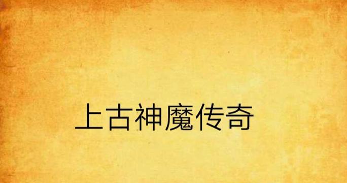 《上古神魔》游戏中仙器系统的全面解析（开启神魔大陆的关键之门——仙器系统揭秘）  第3张