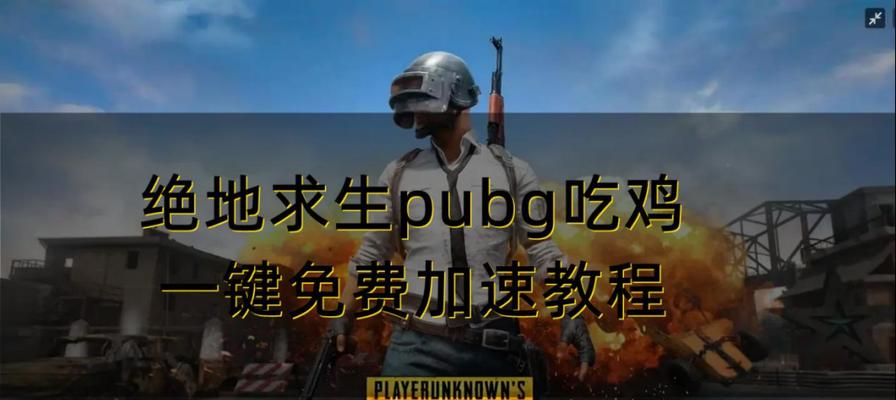 绝地求生鸡王日常任务如何开启？开启条件是什么？  第3张