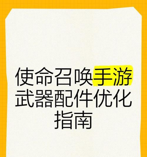 《使命召唤手游新手武器选择指南》（掌握关键武器选择技巧）  第3张