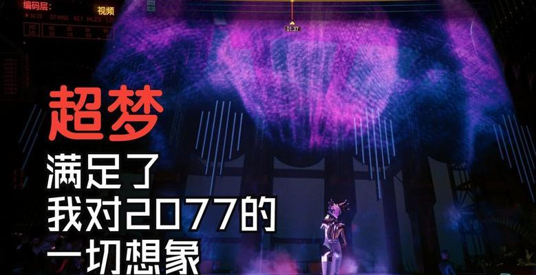赛博朋克2077超梦马赛克解决办法全攻略（让你的游戏体验更加流畅）  第3张