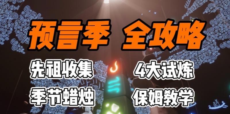 光遇预言季（以游戏为主题）  第3张