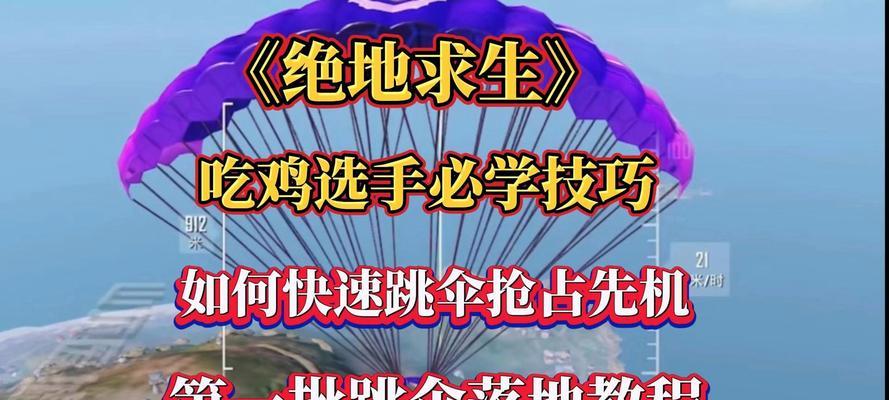 绝地求生刺激战场手游跳伞技巧全解析（跳伞之前必须知道的事项）  第2张