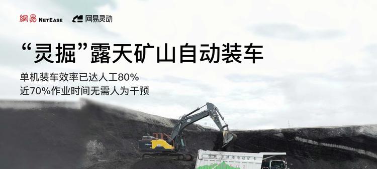 行业首个！网易灵动发布工程机械具身智能模型，已在内蒙露天矿山部署测试  第1张